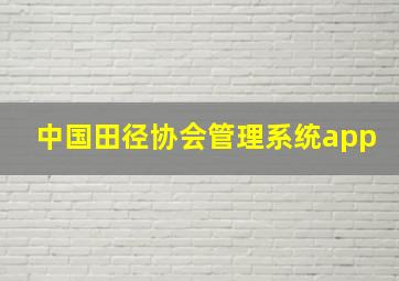 中国田径协会管理系统app