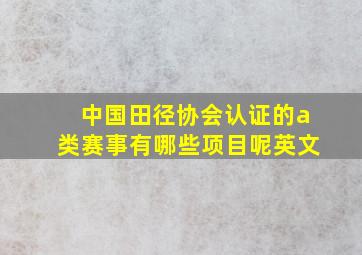 中国田径协会认证的a类赛事有哪些项目呢英文