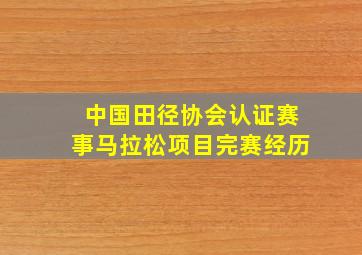 中国田径协会认证赛事马拉松项目完赛经历