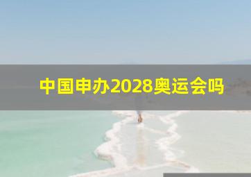 中国申办2028奥运会吗