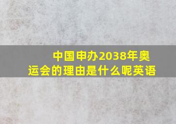 中国申办2038年奥运会的理由是什么呢英语