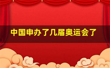 中国申办了几届奥运会了