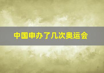 中国申办了几次奥运会