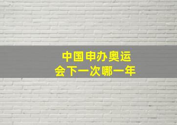 中国申办奥运会下一次哪一年