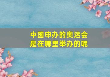 中国申办的奥运会是在哪里举办的呢