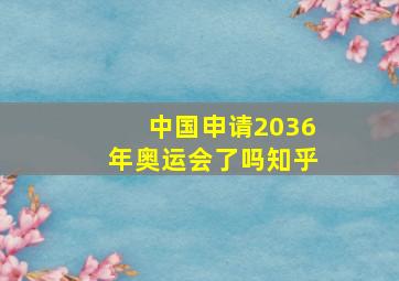 中国申请2036年奥运会了吗知乎