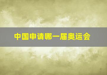 中国申请哪一届奥运会