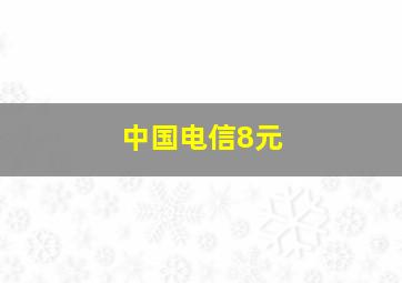 中国电信8元