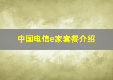 中国电信e家套餐介绍