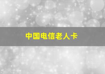 中国电信老人卡