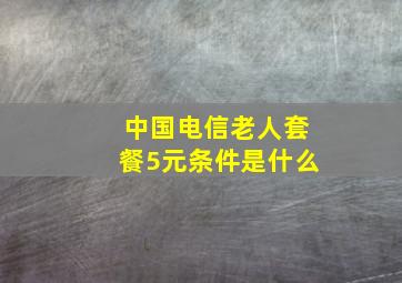 中国电信老人套餐5元条件是什么