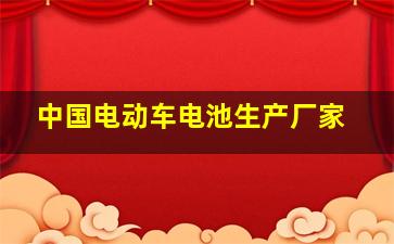 中国电动车电池生产厂家