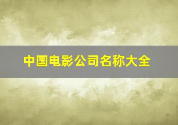 中国电影公司名称大全