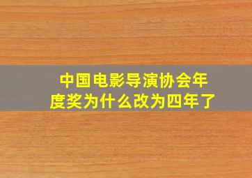 中国电影导演协会年度奖为什么改为四年了