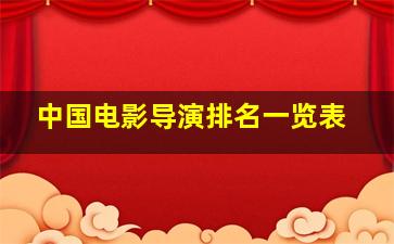 中国电影导演排名一览表