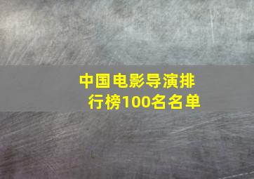 中国电影导演排行榜100名名单