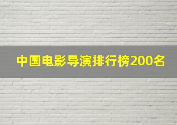 中国电影导演排行榜200名