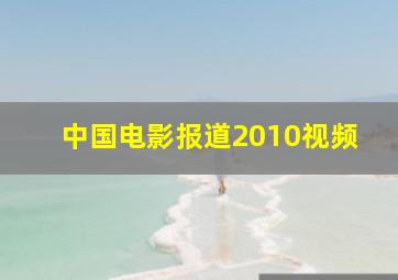 中国电影报道2010视频