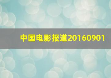 中国电影报道20160901