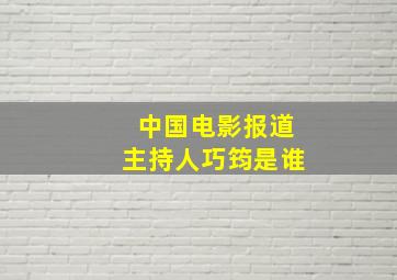 中国电影报道主持人巧筠是谁