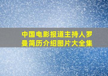 中国电影报道主持人罗曼简历介绍图片大全集