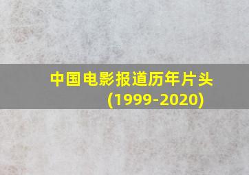 中国电影报道历年片头(1999-2020)