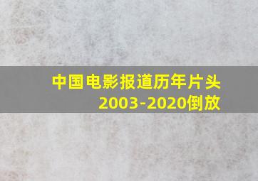 中国电影报道历年片头2003-2020倒放