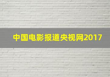 中国电影报道央视网2017