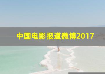 中国电影报道微博2017