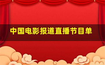 中国电影报道直播节目单