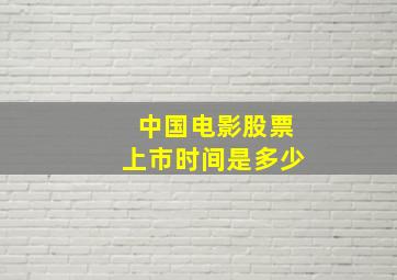 中国电影股票上市时间是多少