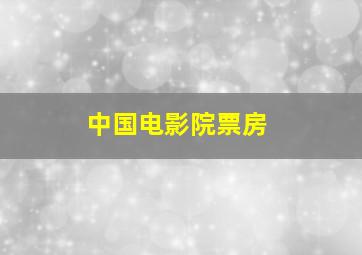 中国电影院票房