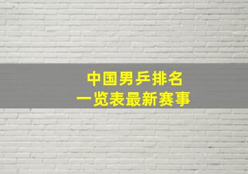 中国男乒排名一览表最新赛事