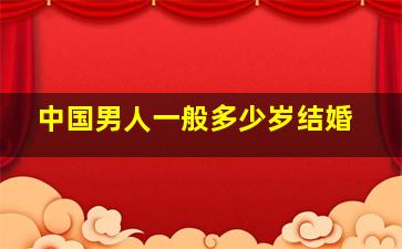 中国男人一般多少岁结婚