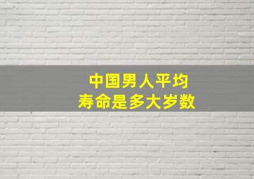 中国男人平均寿命是多大岁数