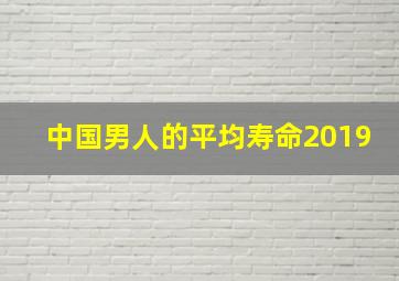 中国男人的平均寿命2019