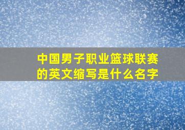 中国男子职业篮球联赛的英文缩写是什么名字