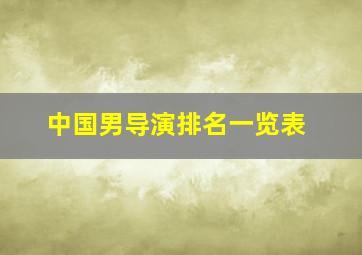 中国男导演排名一览表