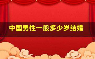 中国男性一般多少岁结婚