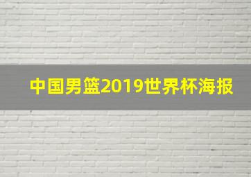 中国男篮2019世界杯海报