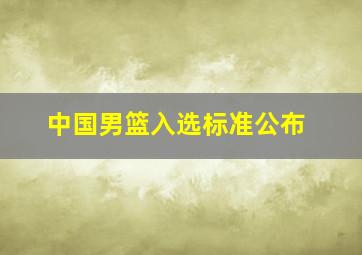 中国男篮入选标准公布