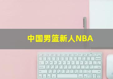 中国男篮新人NBA