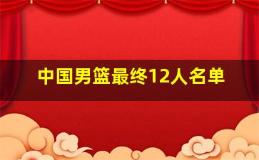 中国男篮最终12人名单