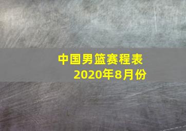 中国男篮赛程表2020年8月份