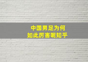 中国男足为何如此厉害呢知乎