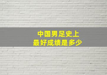 中国男足史上最好成绩是多少