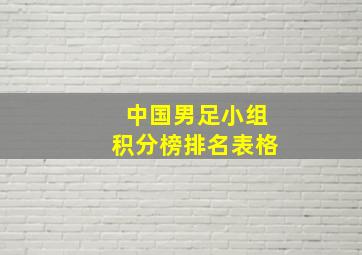 中国男足小组积分榜排名表格