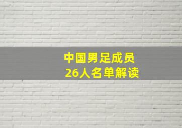 中国男足成员26人名单解读