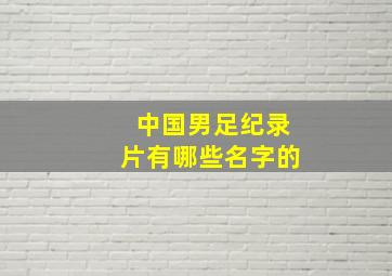 中国男足纪录片有哪些名字的