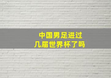 中国男足进过几届世界杯了吗